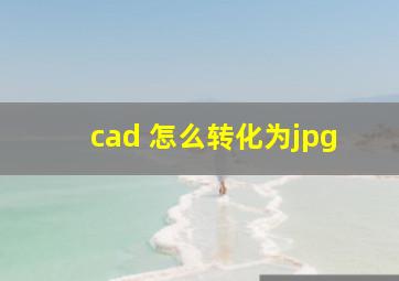 cad 怎么转化为jpg